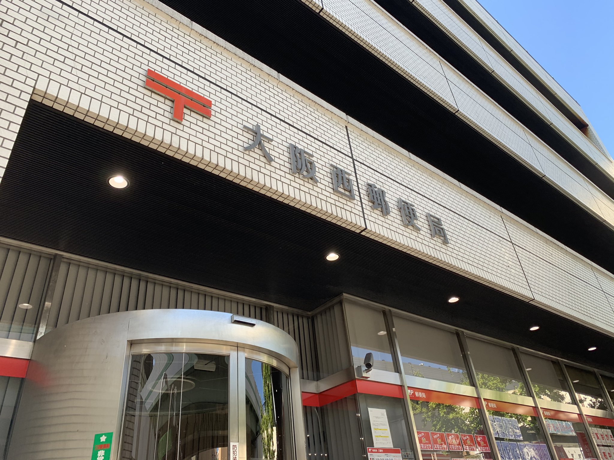 大阪西郵便局